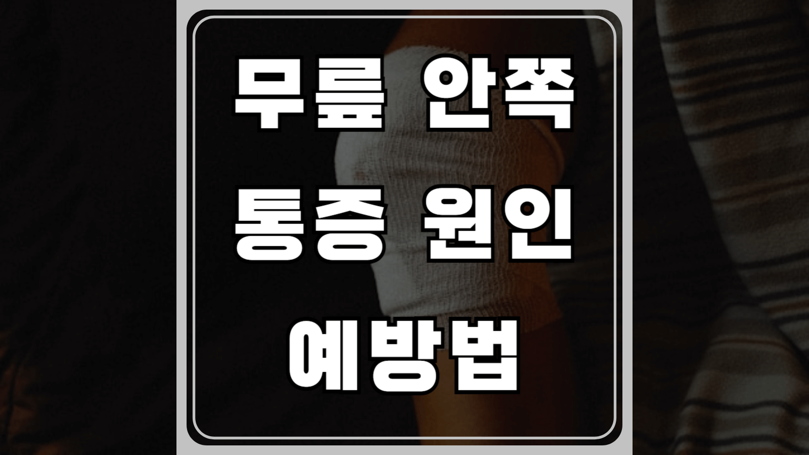 무릎 안쪽 통증 원인과 예방법