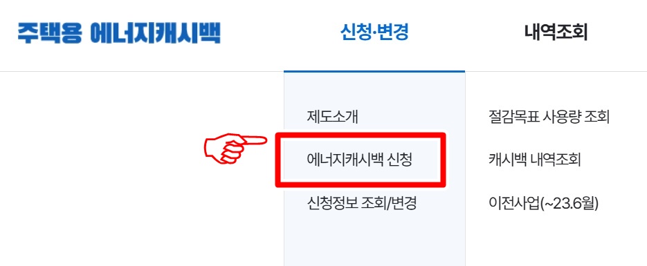 주택용 에너지 캐시백 온라인 신청방법 STEP 1