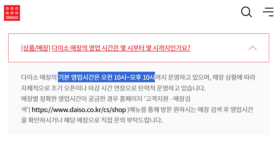 다이소 매장 영업시간 안내