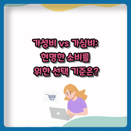 가성비 vs 가심비: 현명한 소비를 위한 선택 기준은?