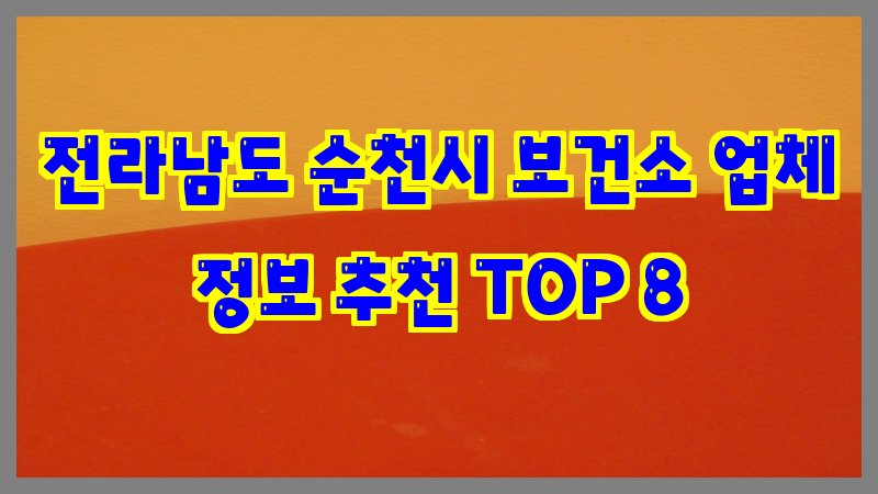 전라남도 순천시 보건소