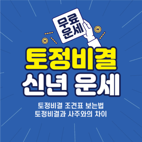 신년-토정비결-무료-띠별-운세-추천