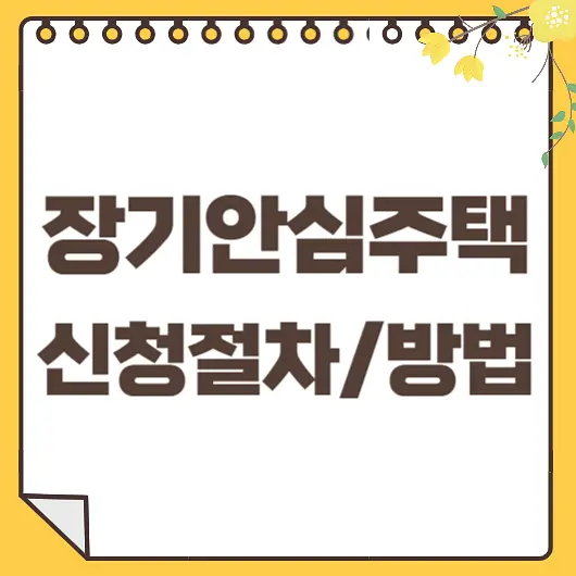 장기안심주택 신청
