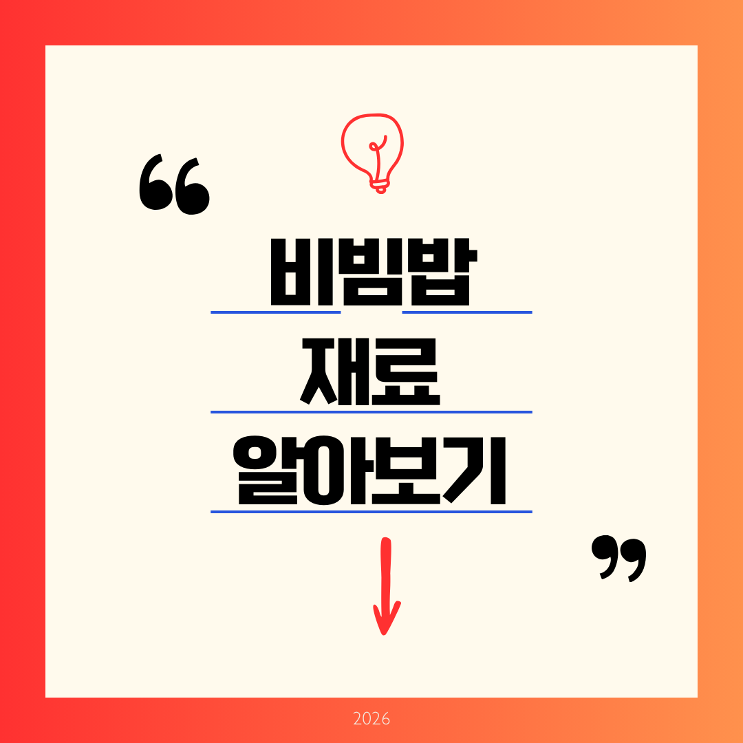 비빔밥 재료 알아보기