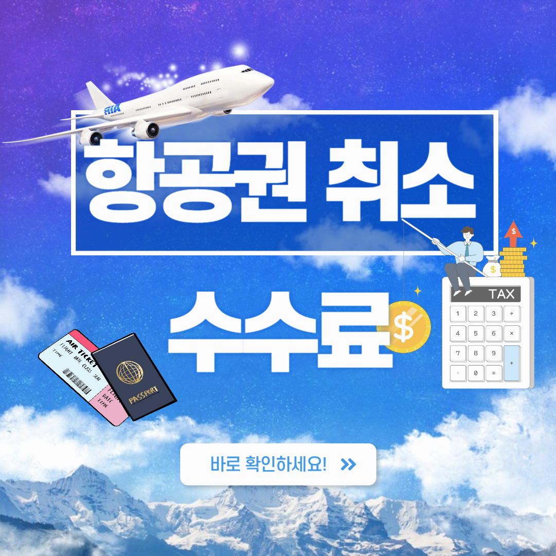 대한항공 취소 수수료 간단정리