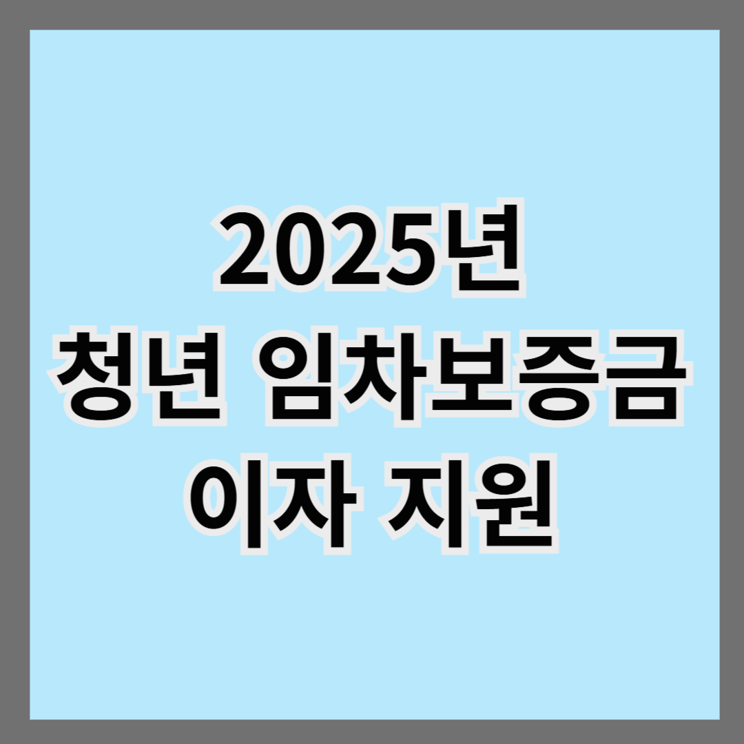 025년 청년 임차보증금 이자 지원 사업 완벽 정리! 신청 방법부터 혜택까지