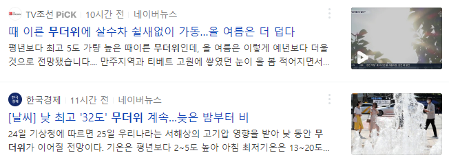 무더위 관련 뉴스 기사