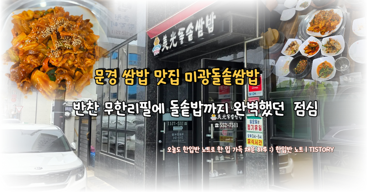 문경 쌈밥 맛집 ‘미광돌솥쌈밥’ 솔직 후기