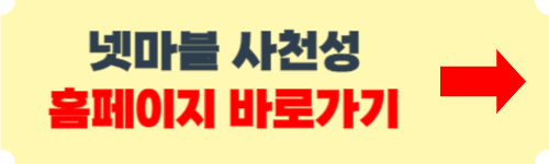 넷마블 사천성 바로가기