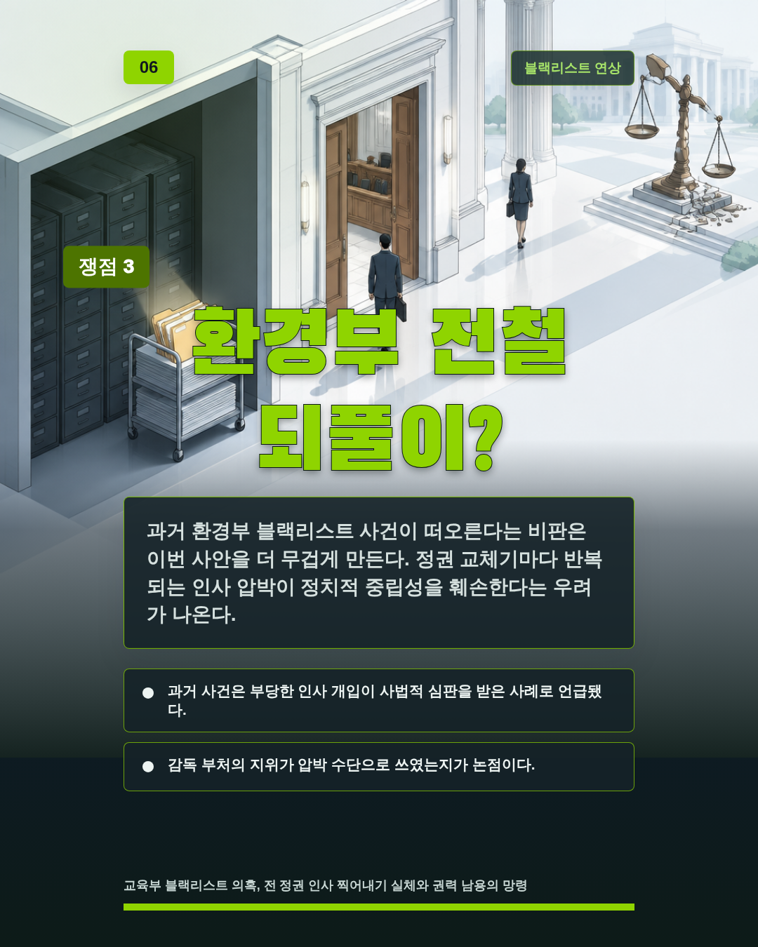 환경부 전철 되풀이?