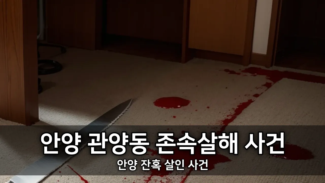 안양 잔혹 살인 사건 - 안양 관양동 존속살해 사건 ⓒ www.kiss7.kr