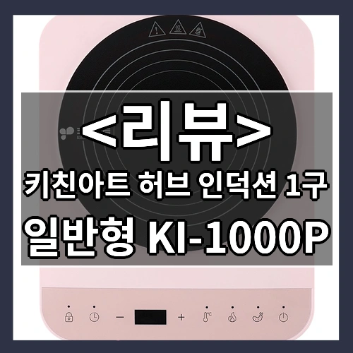 키친아트 허브 인덕션 1구, 핑크 KI-1000P, 일반형