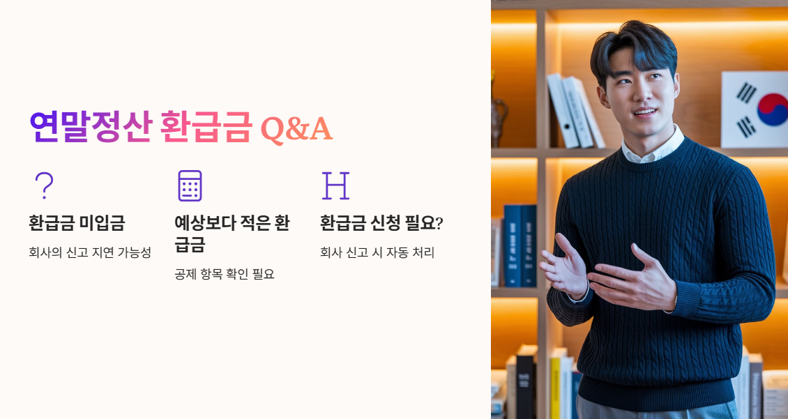 연말정산 환급금 Q&A