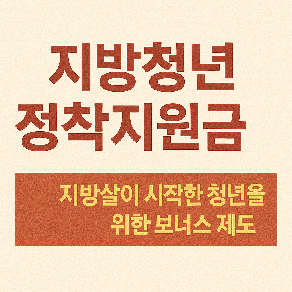 지방청년 정착지원금 ❘ 지방살이 시작한 청년을 위한 보너스 제도