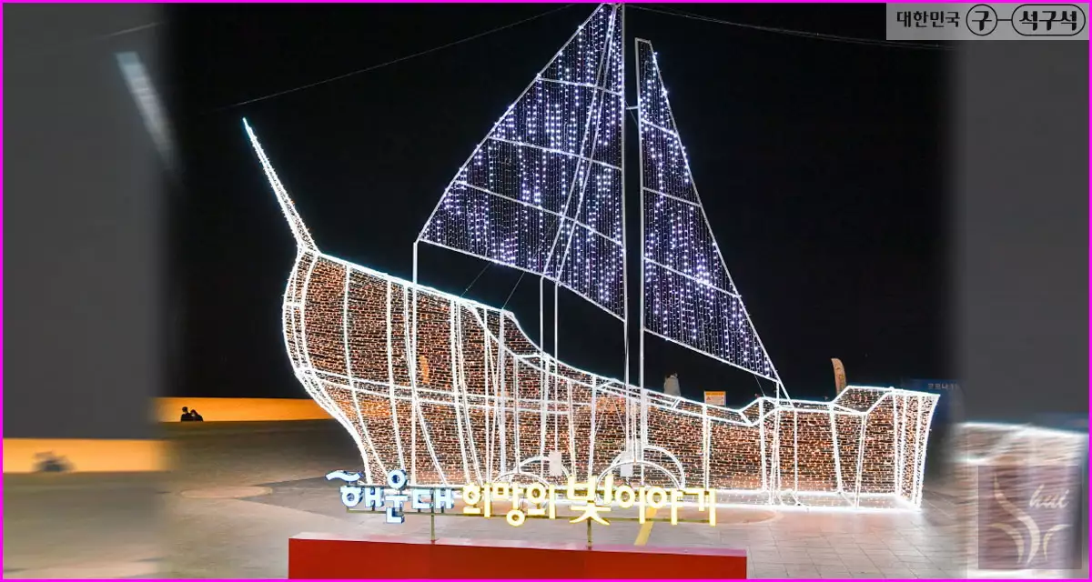 해운대 희망의 빛이야기