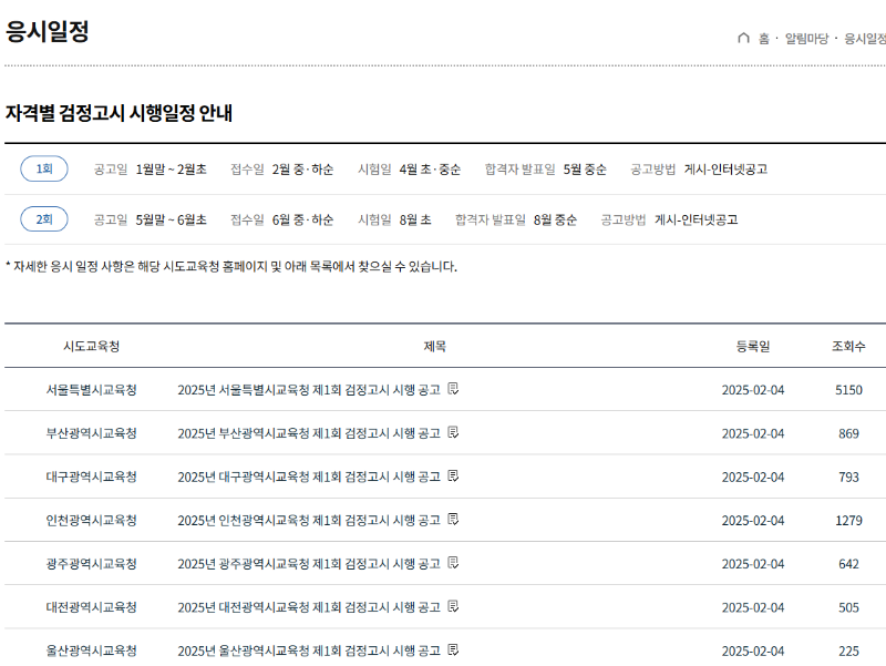 검정고시 일정