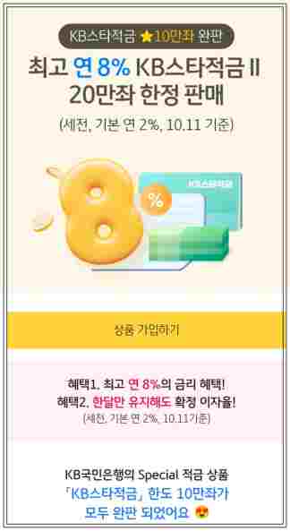 최고 연 8% 이율! KB스타적금Ⅱ 20만좌 한정 판매 – 2024년 적금 상품 추천