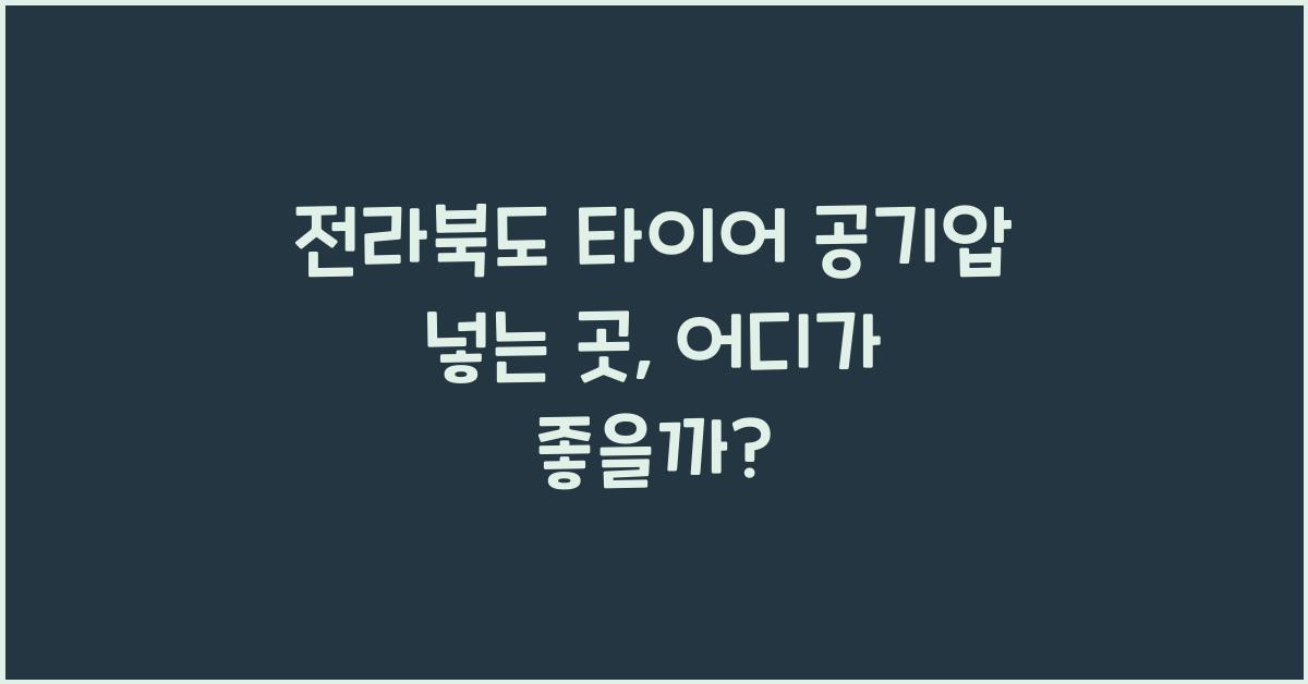 전라북도 타이어 공기압 넣는 곳