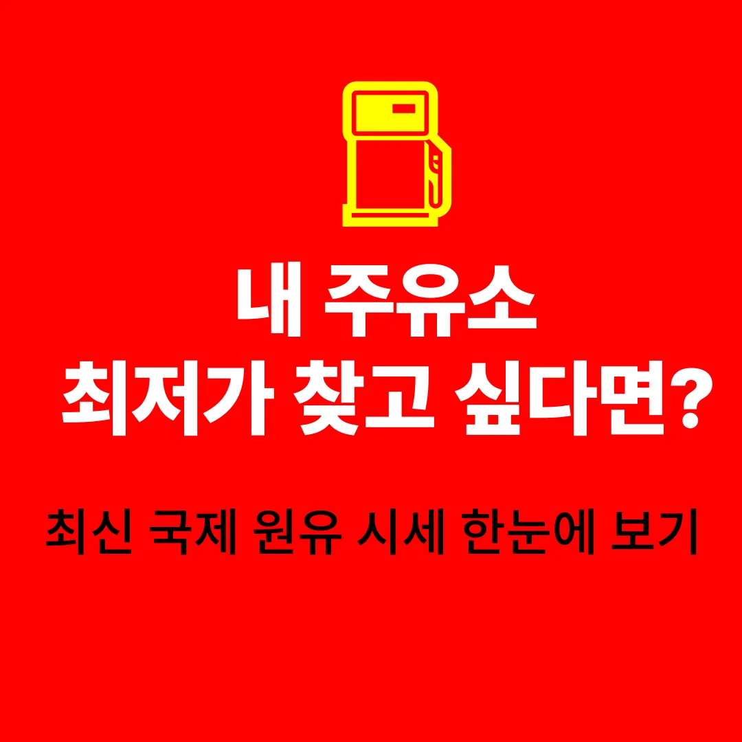 실시간 유가 조회 휘발유 경유 가격