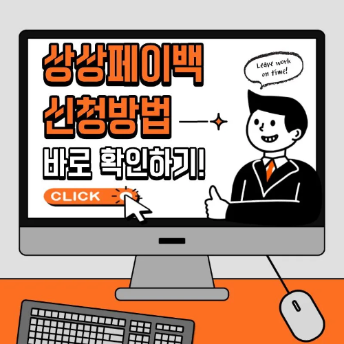 상상페이백 신청방법