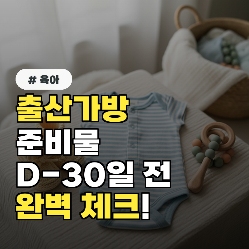 출산가방 준비물, 늦으면 후회해요! D-30일 전 완벽 체크리스트