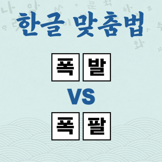 폭발 폭팔