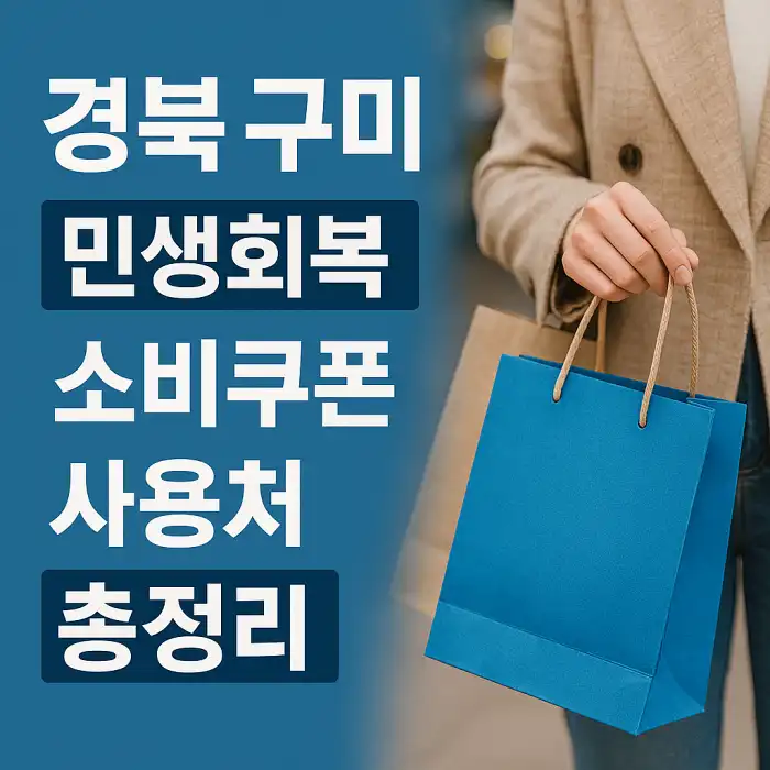 경북 구미 민생회복 소비쿠폰 사용처 총정리