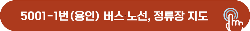 5001-1 버스 노선도 및 정류장 상세 위치