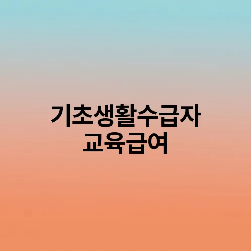 기초생활수급자 교육급여