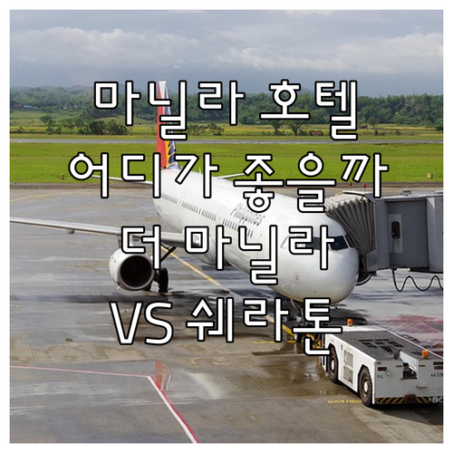 마닐라 럭셔리 호텔 추천! 더 마닐라..