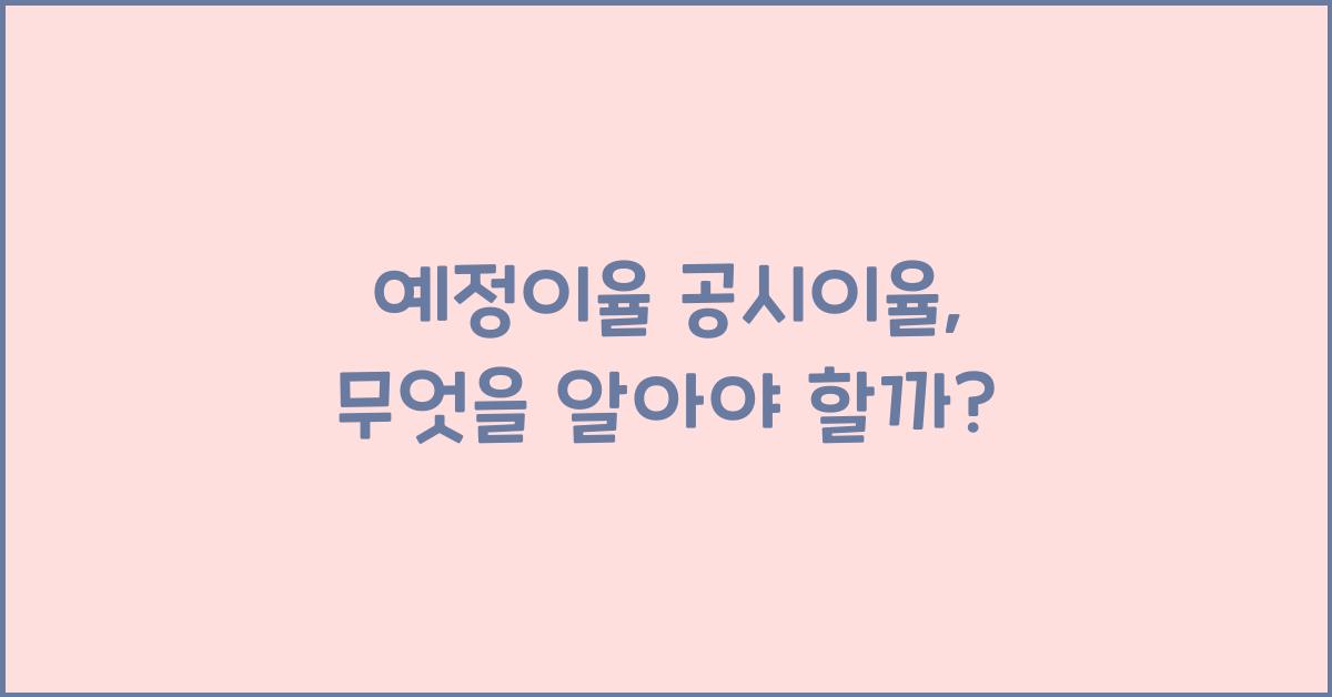 예정이율 공시이율