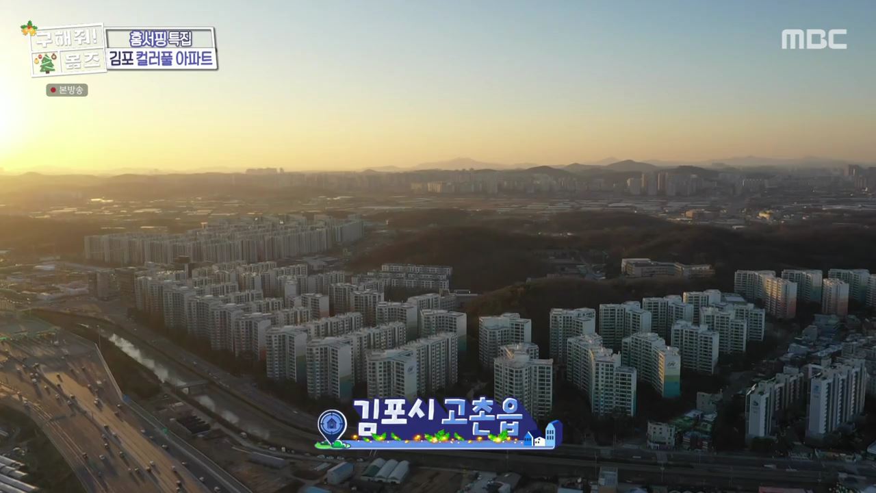 구해줘홈즈 김포시 고촌읍 메리 컬러스마스 아파트 APT 인테리어 리모델링 파도파도 홈서핑 성탄 특집 소개