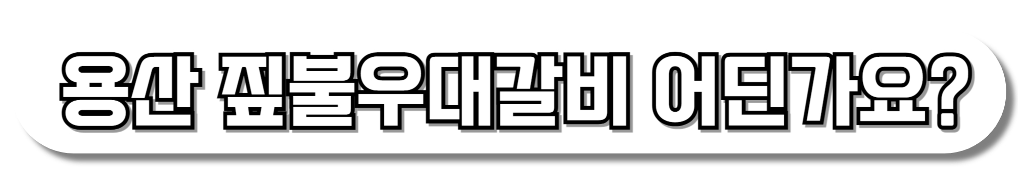 용산-짚불우대갈비-어딘가요