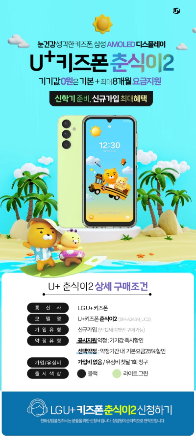 2024 키즈폰 구매 및 혜택 춘식이2 포켓몬2 요금 비교