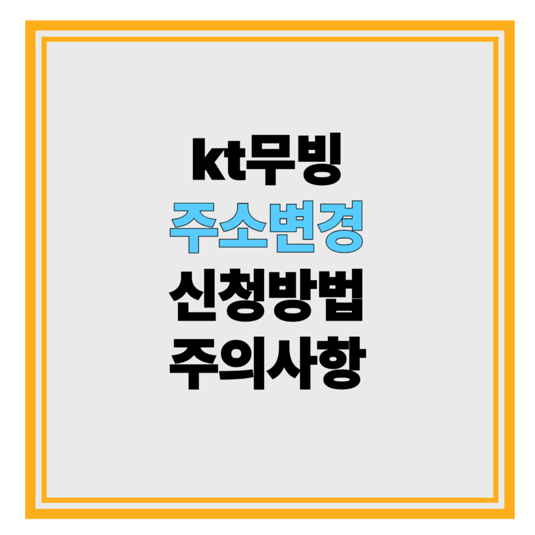 kt무빙 주소변경, 신청방법부터 주의사항까지 확인하기