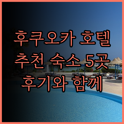 후쿠오카 호텔 예약 고민 끝! 호텔 