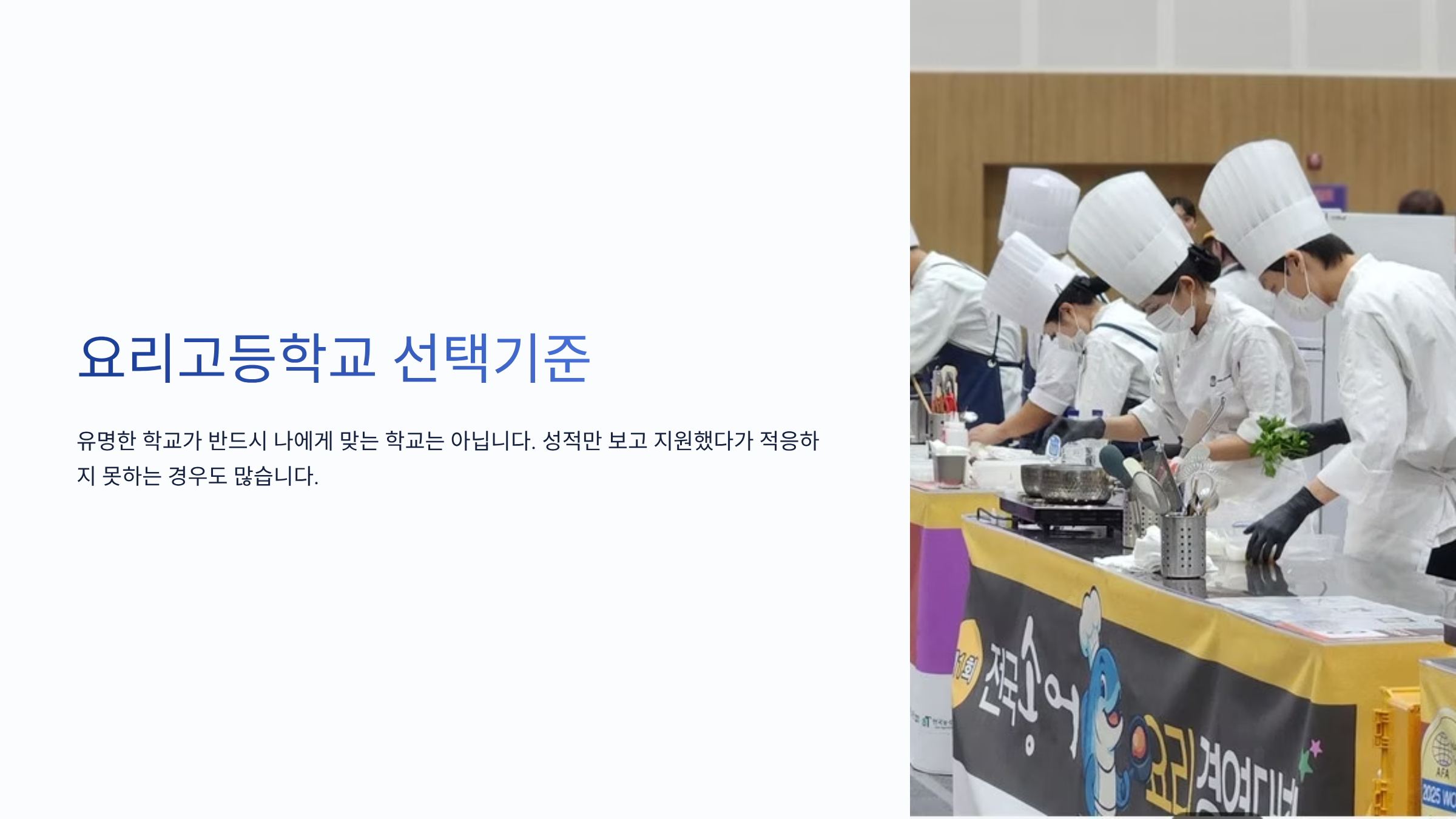 요리고등학교 선택기준 이미지