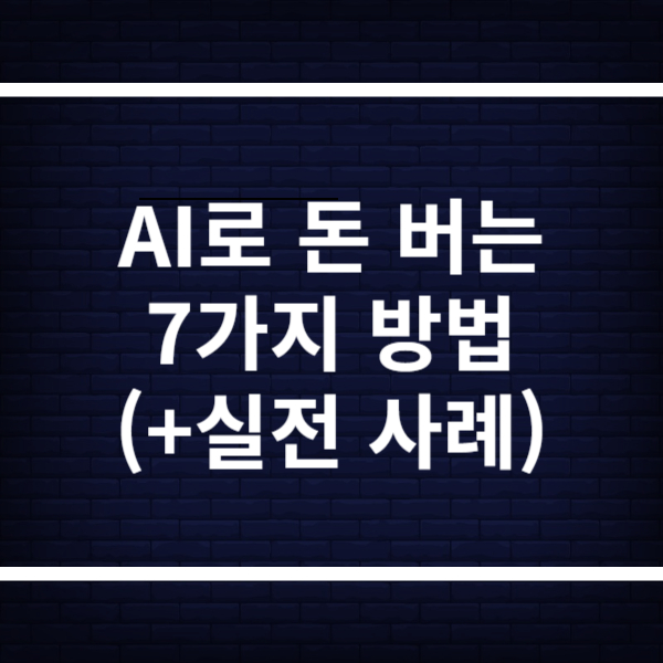 2025 AI로 돈 버는 7가지 방법(+실전 사례)
