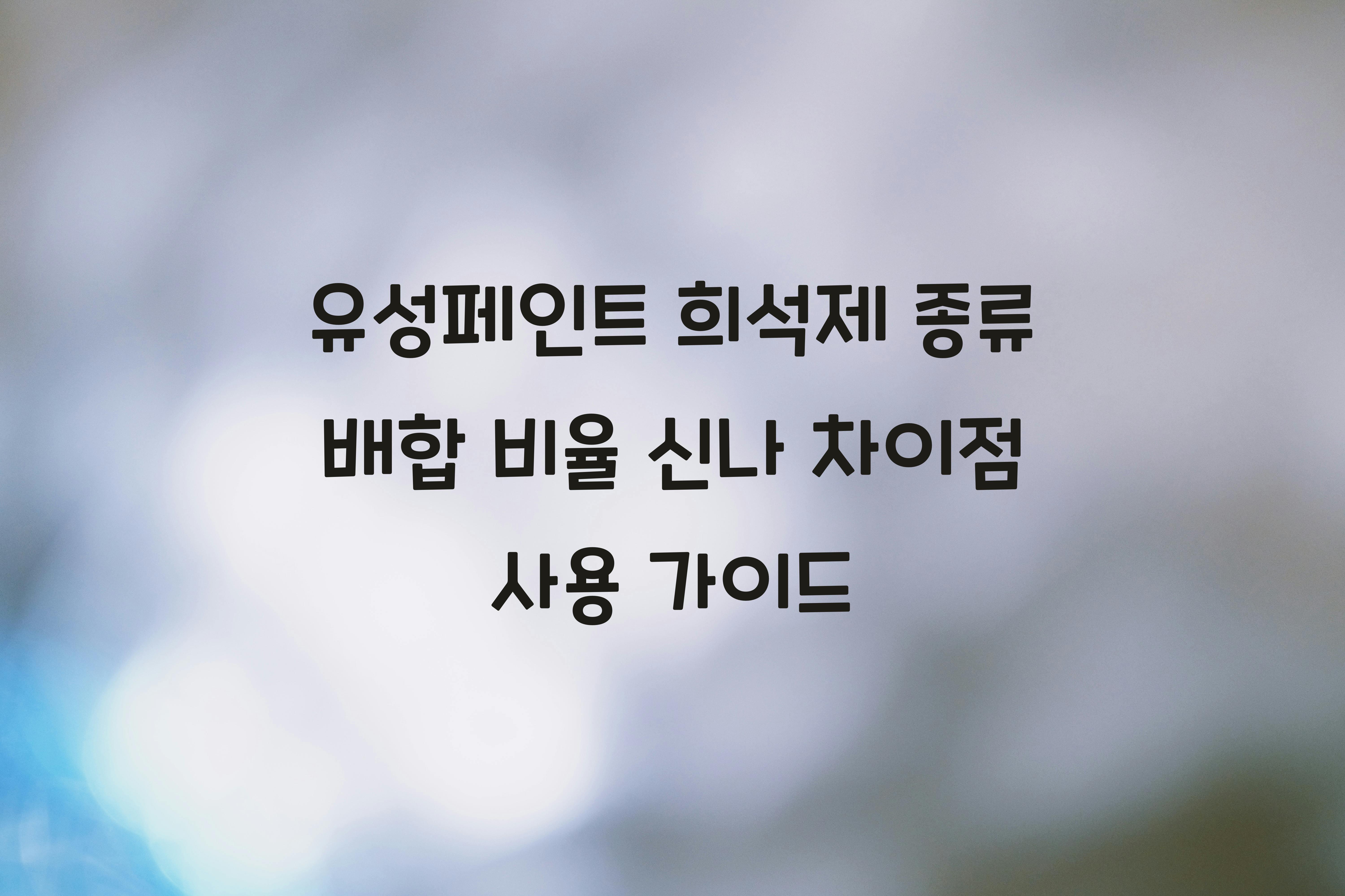 유성페인트 희석제