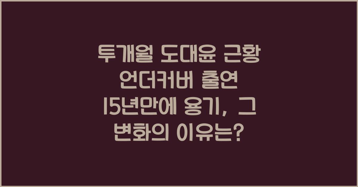 투개월 도대윤 근황 언더커버 출연 15년만에 용기