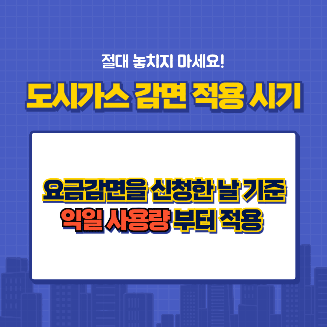 도시가스 감면 적용 시기
