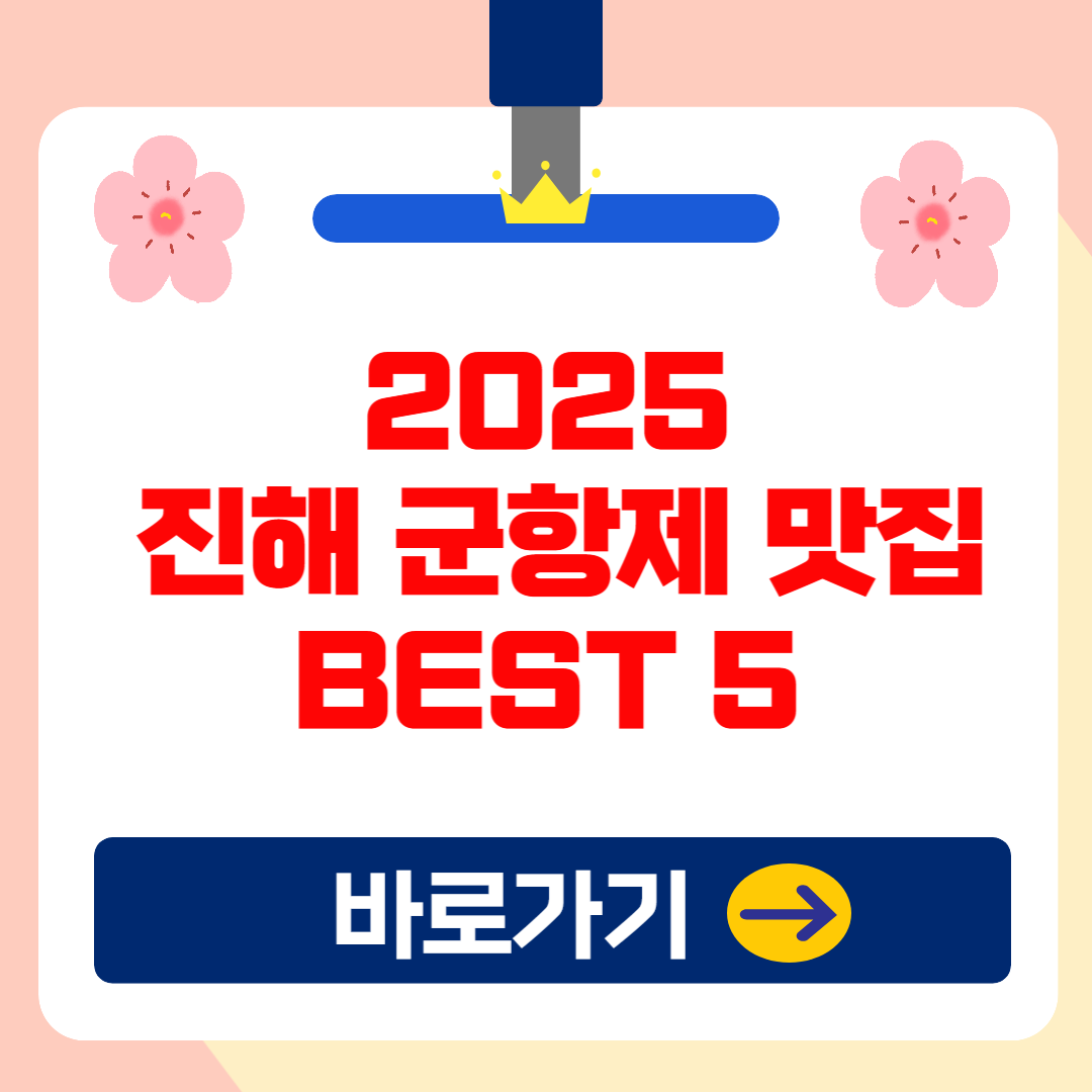 2025 진해 군항제 맛집 BEST 5! 현지인이 추천하는 찐 맛집 리스트