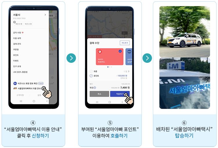 서울엄마아빠택시 이용방법