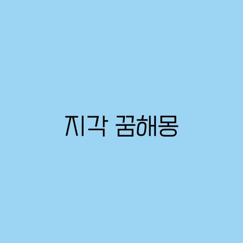 지각 꿈해몽, 숨기는 꿈해몽, 심부름하는 꿈해몽