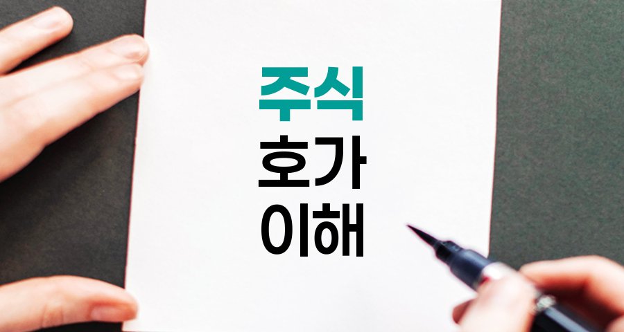 주식 호가와 현재가격의 이해, 투자자를 위한 핵심 가이드