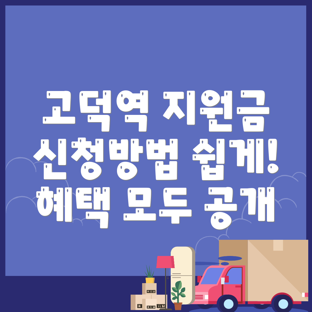 고덕역 출산지원금
