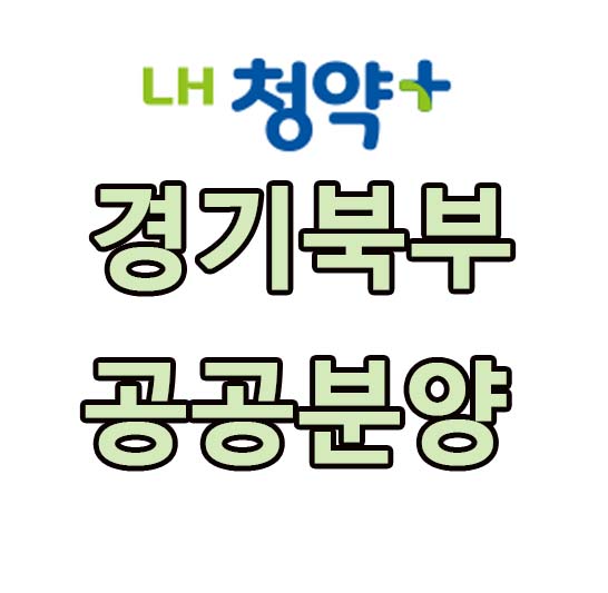 경기 북부 공공분양 청약