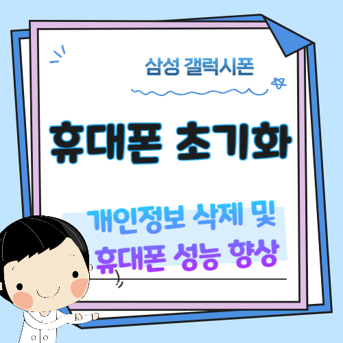 갤럭시-휴대폰-초기화