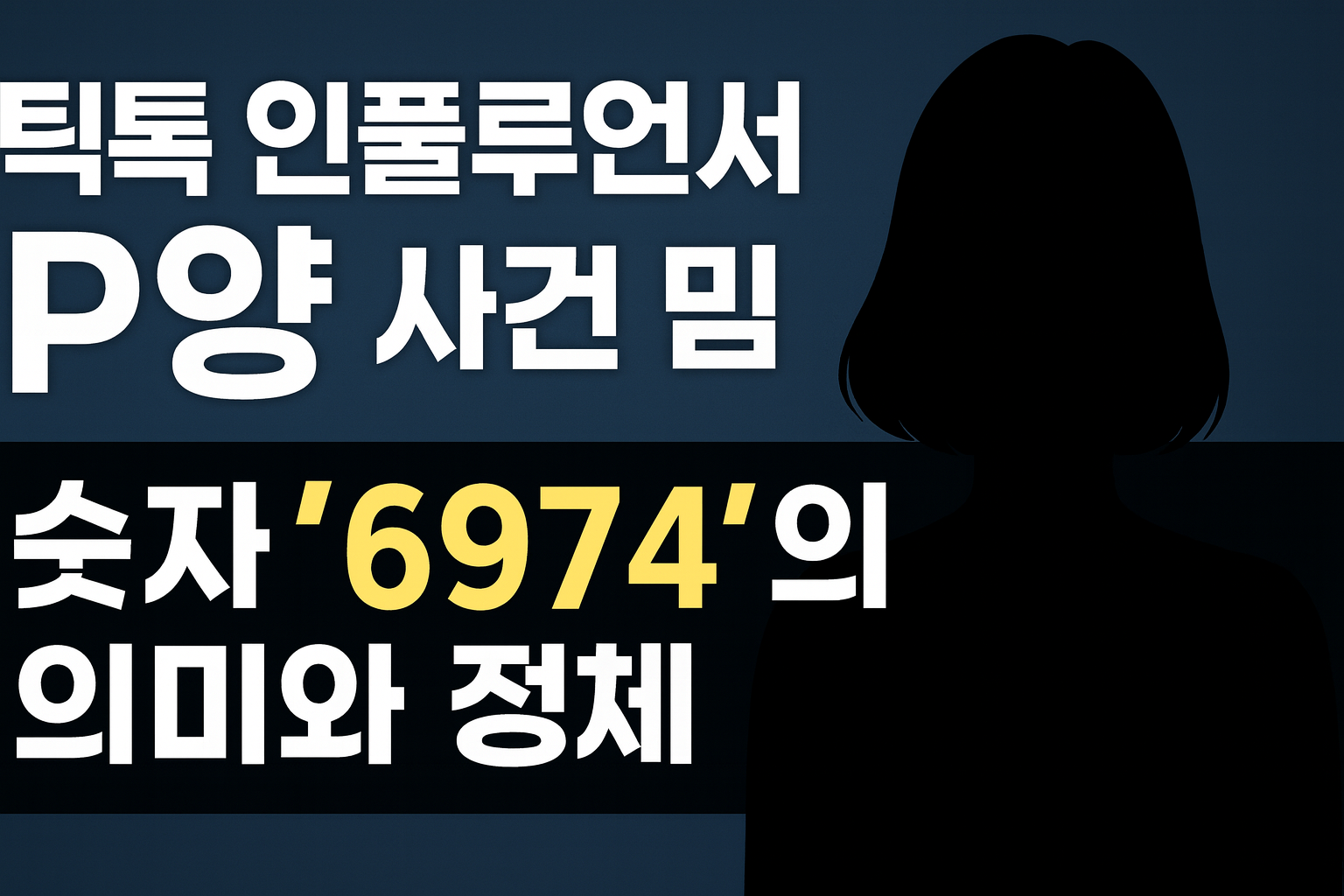 틱톡 인플루언서 P양 사건 밈, 숫자 ‘6974’의 의미와 정체 (2025년 9월 최신)