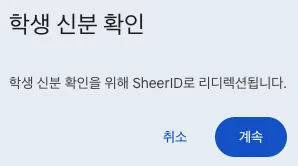 Google One 학생 신분 확인을 위한 SheerID 리디렉션 안내